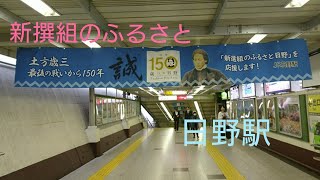 【新撰組のふるさと日野】日野駅に行ってきた