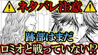 【テニスの王子様】【ネタバレ注意！！】跡部はまだ『ロミオと戦ってすらいない！？』かなりピンチの跡部はロミオを突破できるのか！？【新テニスの王子様】【解説】