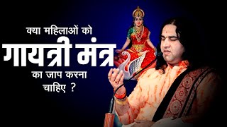 क्या महिलाओं को गायत्री मंत्र का जाप करना चाहिए ? ||   Shri Devkinandan Thakur Ji Maharaj