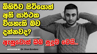 බිහිරිව ඉන්න..ඔයාගේ ගමන කාටවත් නවත්තන්න බෑ I Dr. Shan Bandara I Skill Mind