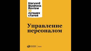 Harvard Business Review (HBR) – Управление персоналом. [Аудиокнига]