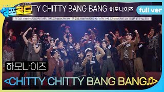 [풀버전] 하모나이즈 합창단, 파워풀한 무대 ＜CHITTY CHITTY BANG BANG♬＞ #싱포골드 #Singforgold #SBSenter