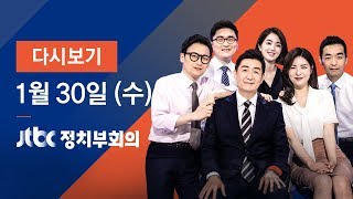 2019년 1월 30일 (수) 정치부회의 다시보기 - 법원 \