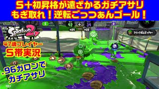 ごっつぁんゴールでキープを目指す！【スプラトゥーン２・Ｓ帯アサリ】