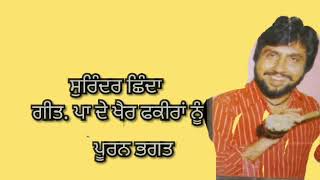 Surinder Shinda . ਪਾ ਦੇ ਖੈਰ ਫਕੀਰਾਂ ਨੂੰ . ਬੰਟੀ ਸਿੰਘ ਚਹਿਲ