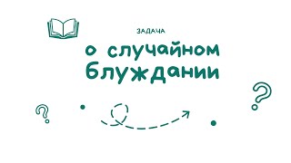 Задача о случайном блуждании | ЕГЭ по математике профильный уровень