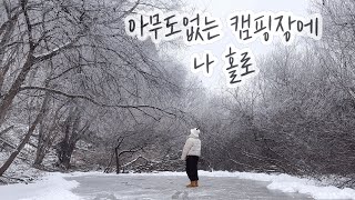 VLOG | ❄️ 눈 많이 온다고 해서 떠난 캠핑장... 근데 눈은 언제 많이 와요? 😭| 얼음썰매장있는 캠핑장에서 전세캠 | 대창쭈꾸미, 꿀치즈버터고구마, 어묵탕과 함께 혼술