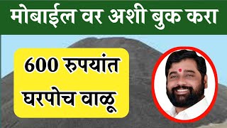 600 रुपयात घरपोच वाळू अशी बुक करा : sand booking maharashtra