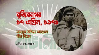 মুজিবনগর ১৭ এপ্রিল, ১৯৭১