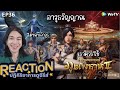 REACTION อนิเมชั่น ตำนานจอมยุทธ์ภูตถังซาน2 EP36 : อาวุธวิญญาณ