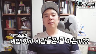 [울트라게임즈] 게임회사 사람들은 뭘 하는가?? -게임회사 직군 소개