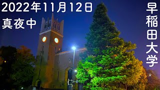 【早稲田大学】2022年11月12日（土）真夜中の西早稲田・戸山・早稲田（大隈講堂）