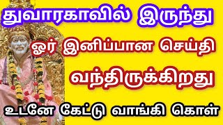 துவாரகாவில் இருந்து ஒரு இனிப்பான செய்தி வந்திருக்கிறது உடனே கேட்டு வாங்கி கொள்