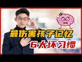 傷害小孩記憶6大坏習慣 | 您和孩子中了幾條？| 記憶大師 Kingsley Chew 教學頻道