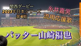 [日本シリーズ2023 関西ダービー第4戦]山崎福也バッターボックス‼︎#オリックスバファローズ #日本シリーズ #応援歌 #山崎福也   #プロ野球 #阪神タイガース #関西ダービー