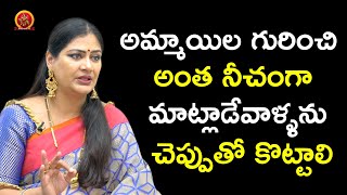 అమ్మాయిల గురించి అంత నీచంగా మాట్లాడేవాళ్ళను చెప్పుతో కొట్టాలి || Mirchi Madhavi Exclusive Interview