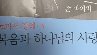 로마서강해4-26장  성령도 우리 연약함을 도우시나니(1부)