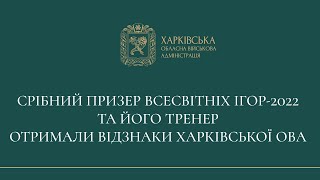 Срібний призер Всесвітніх ігор-2022 та його тренер отримали відзнаки Харківської ОВА