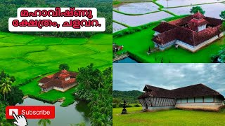 Mahavishnu Temple Chalavara Palakkad| 4K