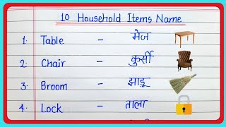 10 Household items name in english and hindi // 10 घरेलू वस्तुओं के नाम // Household items name