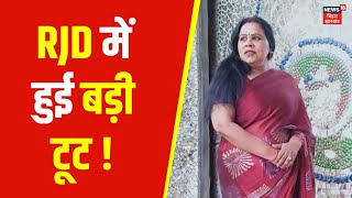 Bihar Politics News: RJD में हुई बड़ी टूट ! | Sobha Prakash Kushwaha Left RJD |  | Lalu | Tejashwi