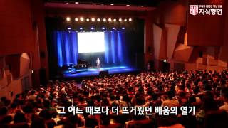 [2014 지식향연] 제주대학교