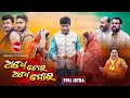 FULL JATRA - ADHE TORA ADHE MORA - ଅଧେ ତୋର ଅଧେ ମୋର | Jatra Ranga Mahal | Subash,Mama | Jatra Agana