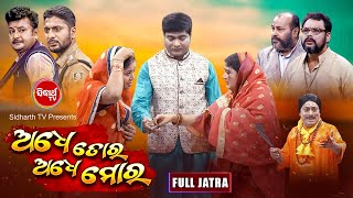 FULL JATRA - ADHE TORA ADHE MORA - ଅଧେ ତୋର ଅଧେ ମୋର | Jatra Ranga Mahal | Subash,Mama | Jatra Agana