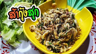 ส้ากุ้งสุก กุ้งเต้นสุก รสแซ่บ สูตรพื้นบ้าน เมืองเหนือ I ลองกินดู