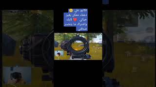 تكالبو علي 🥺 دعمك ممكن يغير حياة كثير لاتبخل علينا بلايك واشتراك مجانيات #shorts #ببجي #pubgmobile