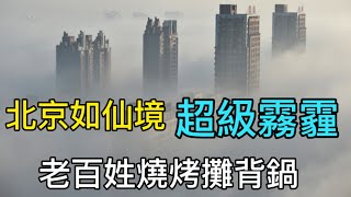 北京超級霧霾，嚴重污染，專家代表指責韭菜燒秸稈，買燒烤是違法行為，化工廠，污染廠肆無忌憚，官員都是大股東，老百姓成霧霾背鍋俠#北京霧霾#大氣污染#割韭菜