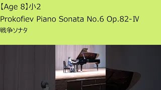 Age 8 【小2】Prokofiev Piano Sonata No.6 Op.82-Ⅳ  プロコフィエフ 【戦争ソナタ】ピアノソナタ 第6番 第4楽章