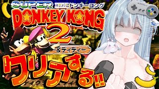 ☾ ໋〖 神ゲー 〗#2 完全初見でクリアする!!🦍SFCスーパードンキーコング2 #懐羽衣〖 天羽衣┊ななしいんく 〗