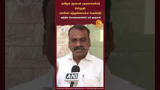 தமிழக துணை முதலமைச்சர் இன்னும் அரசியல் கற்றுக்கொள்ள வேண்டும் - மத்திய இணையமைச்சர் எல் முருகன்