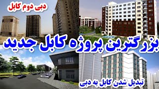 بزرگترین پروژه کابل جدید به سطح جهان که کابل را به دبی تبدیل خواهد کرد -  Project of New Kabul