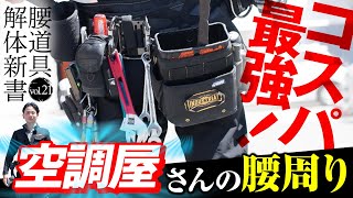 【腰道具解体新書】実用的でカッコいい最強コスパ腰道具！AG設備の幸二さん（電気・空調）