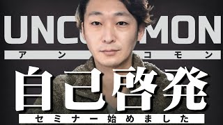 Youtuberマコなり社長の新サービスUNCOMMONについて語ります