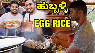 ಹಳ್ಳಿ ಸ್ಪೆಷಲ್ ಎಗ್ ರೈಸ್। haldi special egg rice। egg rice comedy video