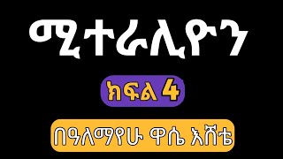 ሚተራሊዮን ክፍል 4 በአለማየሁ ዋሴ እሸቴ | Miteralion By Alemayehu Wassie Eshete