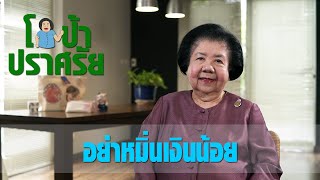 โอป้า ปราศรัย EP.9 อย่าหมิ่นเงินน้อย