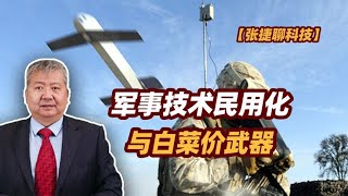 【张捷聊科技】军事技术民用化与白菜价武器