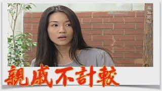 親戚不計較 EP570