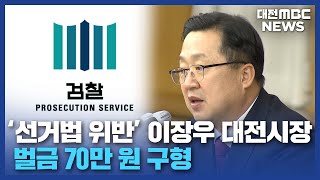 검찰 이장우 대전시장 벌금 70만 원 구형/대전MBC