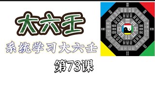 系统学习大六壬，第73课！易经占卜、周易卜卦预测，系统教程