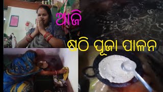 ଆଜି ଆମର ଷଠି ଓଷା/sarojini darshan YouTube videos