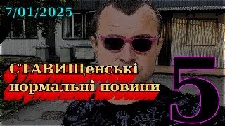 Ставищенські новини #5 - 07.01.2025