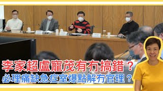 李家超盧寵茂有冇搞錯？必理痛缺急症室爆點解冇官理？李慧玲Live