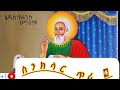 ስንክሳር ትግርኛ ዘወርሐ ጥሪ 3_4 ንባብ እምነቶሙ ለአበው ቅዱሳን ይንበር ምስሌነ ለዘለአለም @srgutmedia