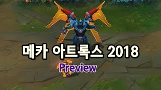 메카 아트록스 2018 리메이크 프리뷰 (Mecha Aatrox Skin 2018 Preview)