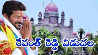 రేవంత్ రెడ్డి విడుదల || Revanth Reddy Release To Jail || High Court Telangana || Rk Tv  telugu